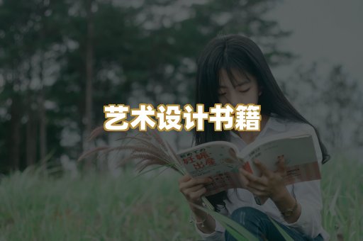 艺术设计书籍